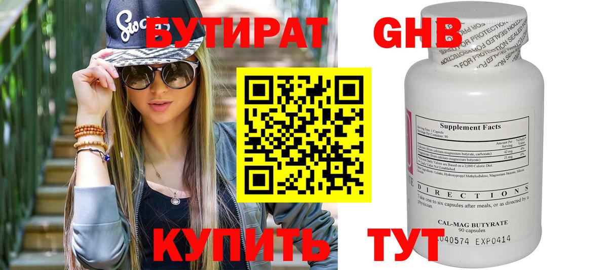 Бутират бутик Красноармейск